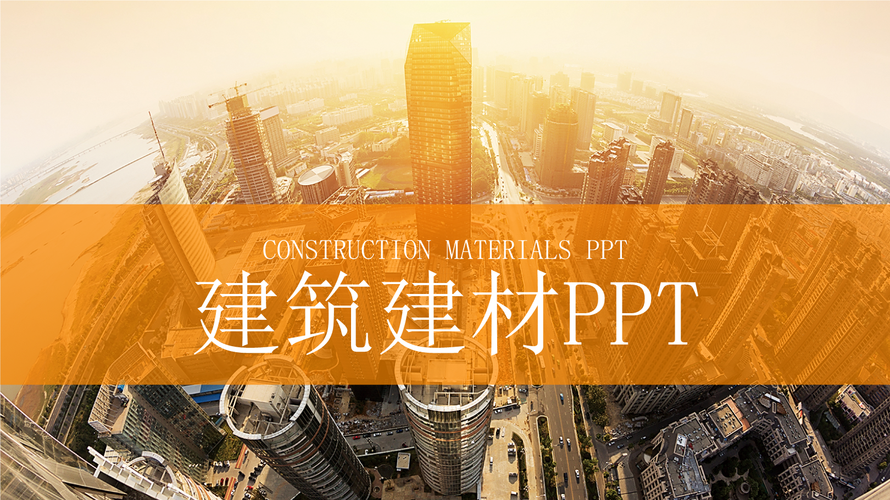 中国建筑 建筑建材 房地产行业ppt模板.pptx
